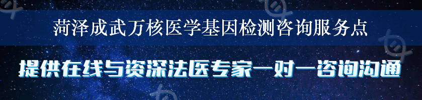 菏泽成武万核医学基因检测咨询服务点